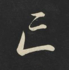 亡草书书法写法高清图片