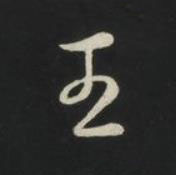 王草书书法写法高清图片