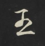 王草书书法写法高清图片