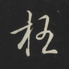 枉草书书法写法高清图片