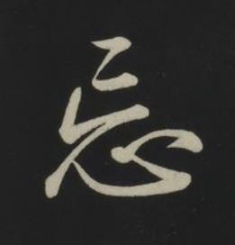 忘草书书法写法高清图片