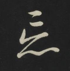 忘草书书法写法高清图片