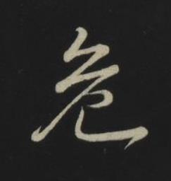 危草书书法写法高清图片