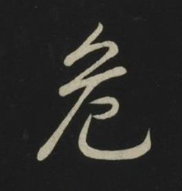 危草书书法写法高清图片