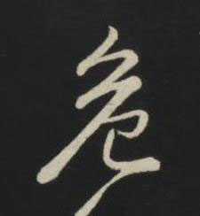 危草书书法写法高清图片