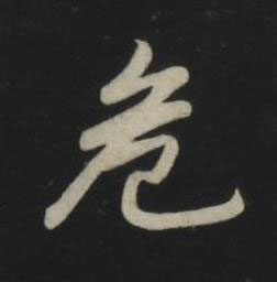 危草书书法写法高清图片