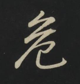 危草书书法写法高清图片