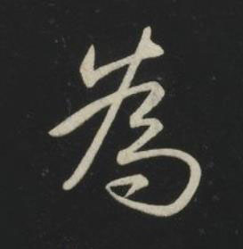 為草书书法写法高清图片