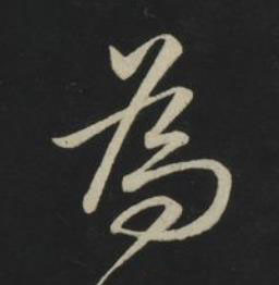 為草书书法写法高清图片