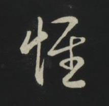 惟草书书法写法高清图片