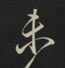 未草书书法写法高清图片