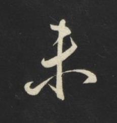 未草书书法写法高清图片