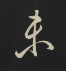 未草书书法写法高清图片