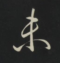 未草书书法写法高清图片