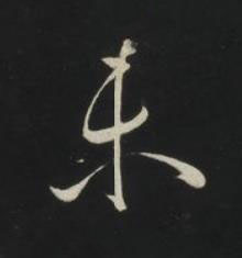 未草书书法写法高清图片