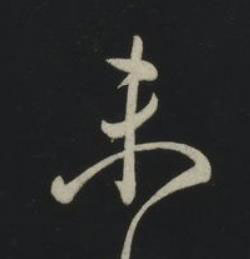 未草书书法写法高清图片