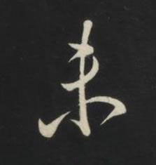 未草书书法写法高清图片