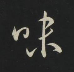 味草书书法写法高清图片