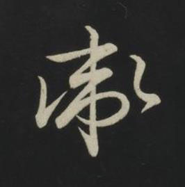 衛草书书法写法高清图片