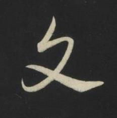 文草书书法写法高清图片