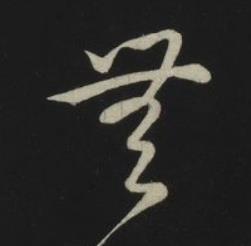 無草书书法写法高清图片