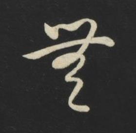 無草书书法写法高清图片