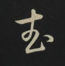 武草书书法写法高清图片