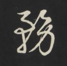 務草书书法写法高清图片