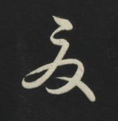 夏草书书法写法高清图片