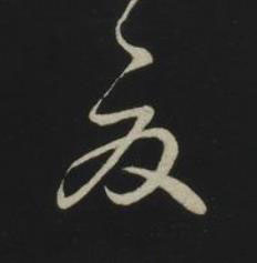 夏草书书法写法高清图片