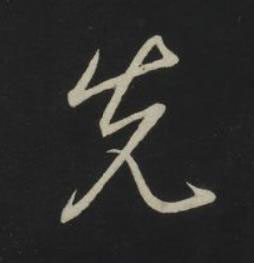 先草书书法写法高清图片
