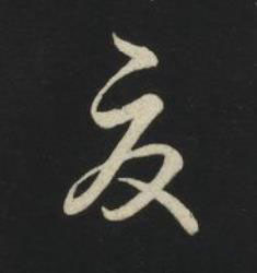夏草书书法写法高清图片