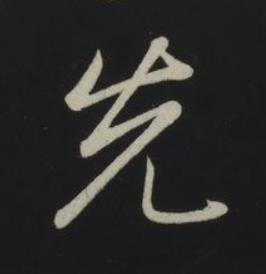 先草书书法写法高清图片
