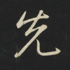 先草书书法写法高清图片