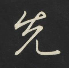 先草书书法写法高清图片