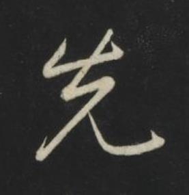 先草书书法写法高清图片