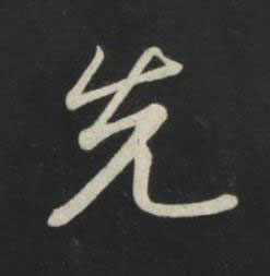 先草书书法写法高清图片