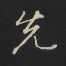 先草书书法写法高清图片