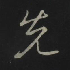 先草书书法写法高清图片
