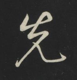 先草书书法写法高清图片
