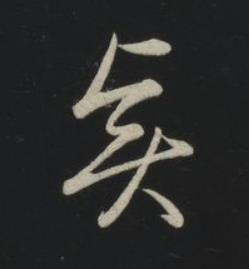 賢草书书法写法高清图片