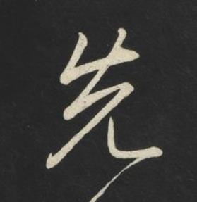 先草书书法写法高清图片