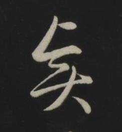 賢草书书法写法高清图片