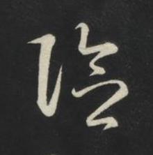 險草书书法写法高清图片