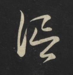 信草书书法写法高清图片
