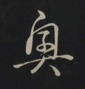 興草书书法写法高清图片