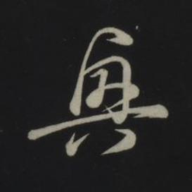 興草书书法写法高清图片