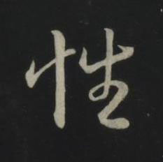 性草书书法写法高清图片