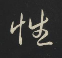 性草书书法写法高清图片