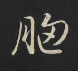 胸草书书法写法高清图片